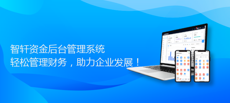 资金后台管理系统